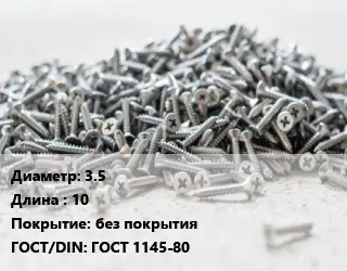 Шуруп 3.5х10 без покрытия ГОСТ: ГОСТ 1145-80